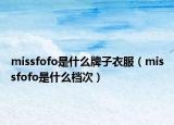 missfofo是什么牌子衣服（missfofo是什么档次）