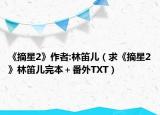《摘星2》作者:林笛儿（求《摘星2》林笛儿完本＋番外TXT）