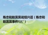 陈忠和赵蕊蕊说绍兴话（陈忠和赵蕊蕊事件\