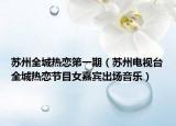 苏州全城热恋第一期（苏州电视台全城热恋节目女嘉宾出场音乐）