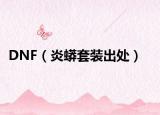DNF（炎蟒套装出处）