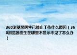 360浏览器医生已停止工作什么原因（360浏览器医生在哪里不显示不见了怎么办）