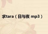 求tara（日与夜 mp3）