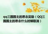 qq三国国主的思念奖励（QQ三国国主的思念什么时候取消）
