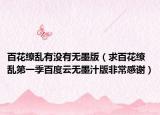 百花缭乱有没有无墨版（求百花缭乱第一季百度云无墨汁版非常感谢）