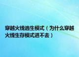 穿越火线逃生模式（为什么穿越火线生存模式进不去）