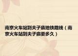 南京火车站到夫子庙地铁路线（南京火车站到夫子庙要多久）