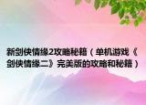 新剑侠情缘2攻略秘籍（单机游戏《剑侠情缘二》完美版的攻略和秘籍）