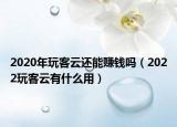 2020年玩客云还能赚钱吗（2022玩客云有什么用）