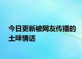 今日更新被网友传播的土味情话