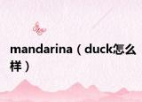 mandarina（duck怎么样）