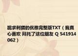 跪求刺猬的优雅完整版TXT（我真心喜欢 拜托了这位朋友 Q 541914062）