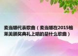 麦当娜代表歌曲（麦当娜在2015格莱美颁奖典礼上唱的是什么歌曲）