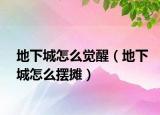 地下城怎么觉醒（地下城怎么摆摊）