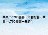 苹果mc700是哪一年发布的（苹果mc700是哪一年的）