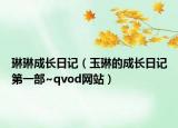 琳琳成长日记（玉琳的成长日记第一部~qvod网站）