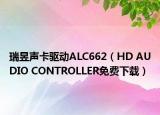 瑞昱声卡驱动ALC662（HD AUDIO CONTROLLER免费下载）