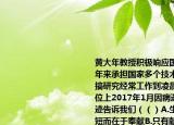 黄大年教授积极响应国家千人计划归国七年来承担国家多个技术攻关项目争分夺秒搞研究经常工作到凌晨多次累倒在工作岗位上2017年1月因病逝世享年58岁他的事迹告诉我们（（）A.生命的意义不在于长短而在于奉献B.只有献出生命才能体现其生命价值C.劳逸结合才能为社会做更多的贡献D.生命只有一次要珍爱生命善待自己