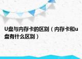 U盘与内存卡的区别（内存卡和u盘有什么区别）