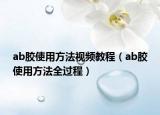 ab胶使用方法视频教程（ab胶使用方法全过程）