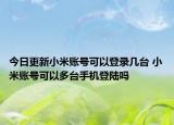 今日更新小米账号可以登录几台 小米账号可以多台手机登陆吗