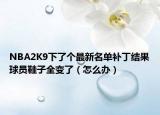 NBA2K9下了个最新名单补丁结果球员鞋子全变了（怎么办）