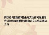 周杰伦6首新歌5首由方文山作词详细内容 周杰伦6首新歌5首由方文山作词具体介绍