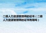 二级人力资源管理师的证书（二级人力资源管理师的证书有用吗）