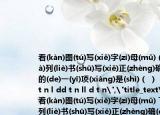 看(kàn)图(tú)写(xiě)字(zì)母(mǔ)（下(xià)列(liè)书(shū)写(xiě)正(zhèng)确(què)的(de)一(yī)项(xiàng)是(shì)（ ） n l d tt n l dd t n ll d t n