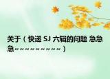 关于（快递 SJ 六辑的问题 急急急~~~~~~~~~）