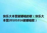 快乐大本营谢娜唱的歌（快乐大本营20101016谢娜唱歌）