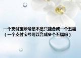 一个支付宝账号是不是只能合成一个五福（一个支付宝号可以合成多个五福吗）