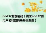 nod32卸载密码（跪求nod32的用户名和密码来升级谢谢）