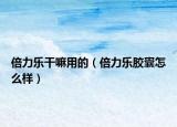 倍力乐干嘛用的（倍力乐胶囊怎么样）