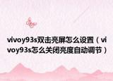 vivoy93s双击亮屏怎么设置（vivoy93s怎么关闭亮度自动调节）