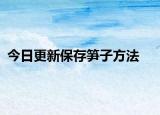 今日更新保存笋子方法