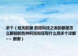 求个（炫光防御 的塔科技之类的都是怎么解锁的各种科技和塔有什么用求个详解~~ 谢谢）