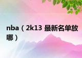 nba（2k13 最新名单放哪）