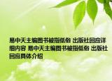 易中天主编图书被指低俗 出版社回应详细内容 易中天主编图书被指低俗 出版社回应具体介绍