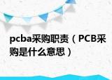 pcba采购职责（PCB采购是什么意思）