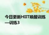 今日更新HIIT唤醒训练—训练3