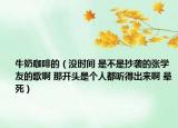 牛奶咖啡的（没时间 是不是抄袭的张学友的歌啊 那开头是个人都听得出来啊 晕死）