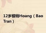 12岁模特Hoang（Bao Tran）