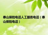 泰山保险电话人工服务电话（泰山保险电话）