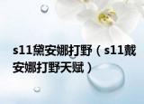 s11黛安娜打野（s11戴安娜打野天赋）