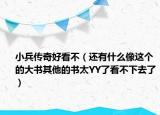 小兵传奇好看不（还有什么像这个的大书其他的书太YY了看不下去了）