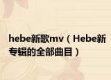 hebe新歌mv（Hebe新专辑的全部曲目）