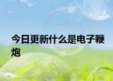 今日更新什么是电子鞭炮