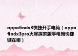 oppofindx3快捷开手电筒（oppofindx3pro火星探索版手电筒快捷键在哪）
