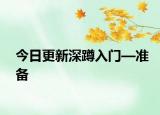 今日更新深蹲入门—准备